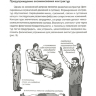 Учимся жить с остеоартрозом. Рекомендации для пациентов - Мозговая Е. Э.