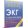 Книга "ЭКГ в практике врача"

Автор: Дж. Р. Хэмптон

ISBN 8-978-5-89677-163-0
