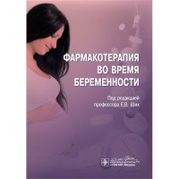 Фармакотерапия во время беременности - Ших Е. В.