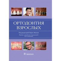 Ортодонтия взрослых - Мелсен Б.