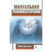 Мануальная рефлексотерапия. Книга для всех - Котельницкий А. В.