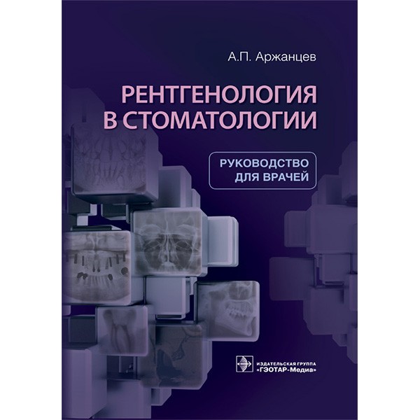 Книга " Рентгенология в стоматологии: руководство для врачей". Купить ...