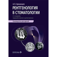 Рентгенология в стоматологии: руководство для врачей - Аржанцев А. П.