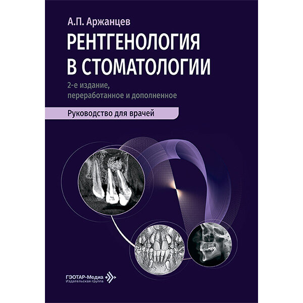 Рентгенология в стоматологии: руководство для врачей - Аржанцев А. П.
