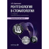 Книга "Рентгенология в стоматологии: руководство для врачей"

Автор: Аржанцев А. П.

ISBN 978-5-9704-9520-9