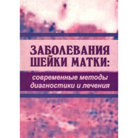 Заболевания шейки матки: современные методы диагностики и лечения - Т. С. Качалина