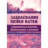 Заболевания шейки матки: современные методы диагностики и лечения - Т. С. Качалина