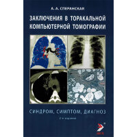 Заключения в торакальной компьютерной томографии. Симптом, синдром, диагноз - Сперанская А. А.
