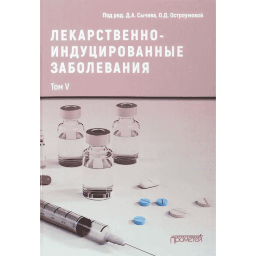 Лекарственнo-индуцированные заболевания. Том 5 - Сычев Д. А.