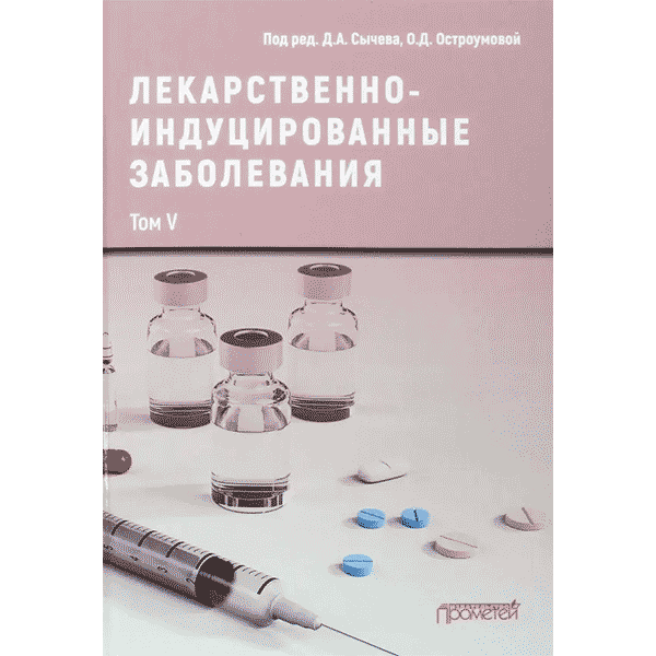 Лекарственнo-индуцированные заболевания. Том 5 - Сычев Д. А.