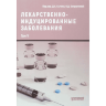 Лекарственнo-индуцированные заболевания. Том 5 - Сычев Д. А.