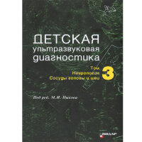 Детская ультразвуковая диагностика: Учебник. Том 3. Неврология. Сосуды головы и шеи - Пыков М. И.