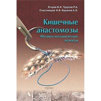 Кишечные анастомозы. Физико-механические аспекты - Егоров В. И.