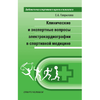 Клинические и экспертные вопросы электрокардиографии в спортивной медицине - Е. А. Гаврилова