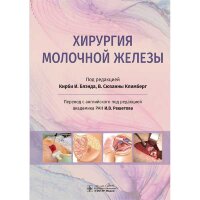 Хирургия молочной железы - К. И. Блэнда, В. С. Климберг