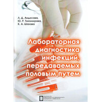 Лабораторная диагностика инфекций, передаваемых половым путем - Андосова Л. Д., Тихомирова Ю. Р., Шахова К. А.