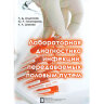 Лабораторная диагностика инфекций, передаваемых половым путем - Андосова Л. Д., Тихомирова Ю. Р., Шахова К. А.