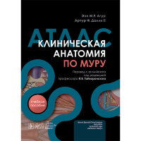 Клиническая анатомия по Муру - Энн М. Р. Агур, Артур Ф. Далли II