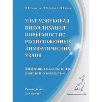 Ультразвуковая визуализация поверхностно расположенных лимфатических узлов. Дифференциальная диагностика в онкологической практике - В. В. Капустин, Ю. В. Кабин, О. В. Косташ