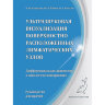 Ультразвуковая визуализация поверхностно расположенных лимфатических узлов. Дифференциальная диагностика в онкологической практике - В. В. Капустин, Ю. В. Кабин, О. В. Косташ