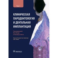 Клиническая пародонтология и дентальная имплантация. В 2-х томах. Том 1 - Ланга Н. П.