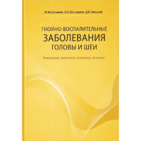 Гнойно-воспалительные заболевания головы и шеи - Соловьев М. М., Большаков О. П., Галецкий Д. В.