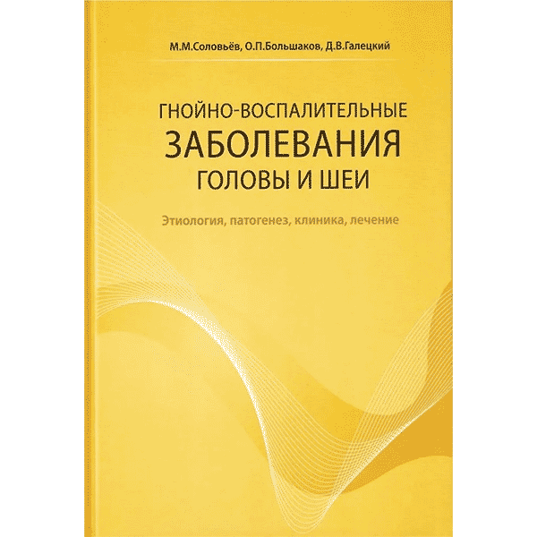 Гнойно-воспалительные заболевания головы и шеи - Соловьев М. М., Большаков О. П., Галецкий Д. В.