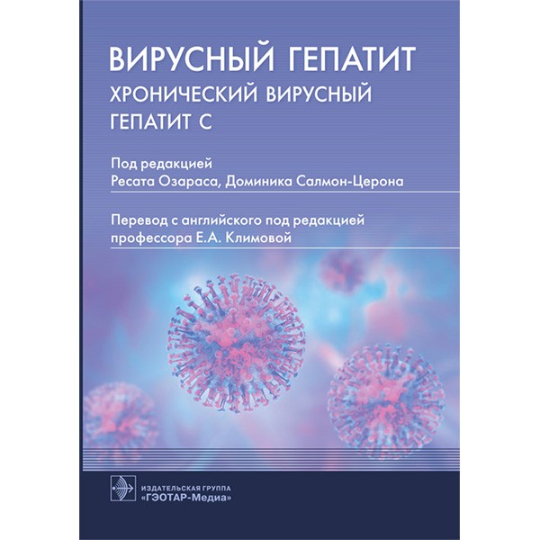 Вирусный гепатит: хронический вирусный гепатит С  - Р. Озараса, Д. Салмон-Церона