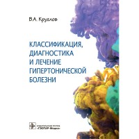 Классификация, диагностика и лечение гипертонической болезни - Круглов В. А.