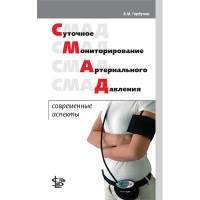 Суточное мониторирование артериального давления: современные аспекты - Горбунов В. М.