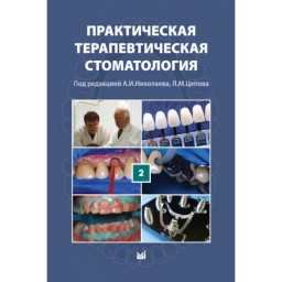 Практическая терапевтическая стоматология (в 3 томах) Том 2 - Николаев А. И.