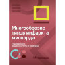 ​Книга "Многообразие типов инфаркта миокарда"

Автор: О. Л. Барбараш

ISBN 978-5-9704-7630-7​ 