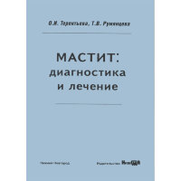 Мастит: диагностика и лечение - О. И. Терентьева, Т. В. Румянцева