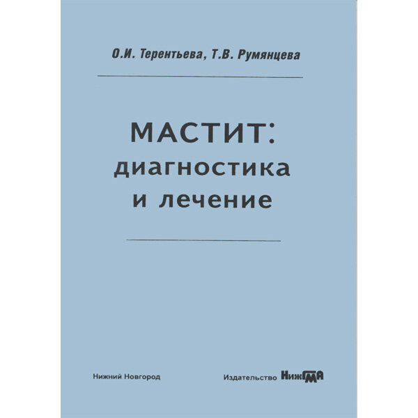 Мастит: диагностика и лечение - О. И. Терентьева, Т. В. Румянцева