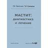 Мастит: диагностика и лечение - О. И. Терентьева, Т. В. Румянцева