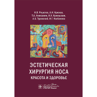 Эстетическая хирургия носа. Красота и здоровье - Решетов И. В., Крюков А. И., Алексанян Т. А.