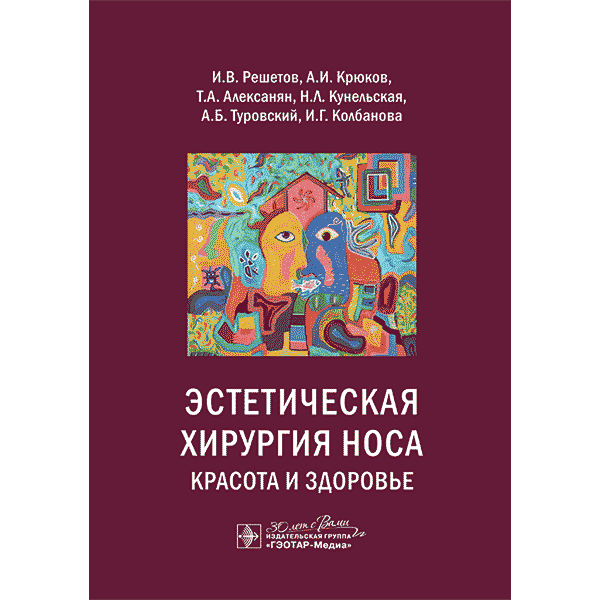 Эстетическая хирургия носа. Красота и здоровье - Решетов И. В., Крюков А. И., Алексанян Т. А.