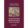 Эстетическая хирургия носа. Красота и здоровье - Решетов И. В., Крюков А. И., Алексанян Т. А.