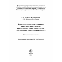 Функциональная недостаточность трикуспидального клапана при патологии левых камер сердца: диагностика и хирургическая тактика. Методические рекомендации - Е. З. Голухова