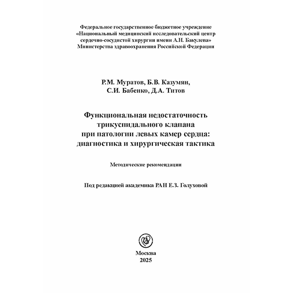 Функциональная недостаточность трикуспидального клапана при патологии левых камер сердца: диагностика и хирургическая тактика. Методические рекомендации - Е. З. Голухова