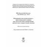Функциональная недостаточность трикуспидального клапана при патологии левых камер сердца: диагностика и хирургическая тактика. Методические рекомендации - Е. З. Голухова