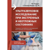 Ультразвуковое исследование при экстренных и неотложных состояниях. Карманный атлас-справочник - Р. Ф. Риэрдон, А. Роуланд-Фишер, О. Д. Ма