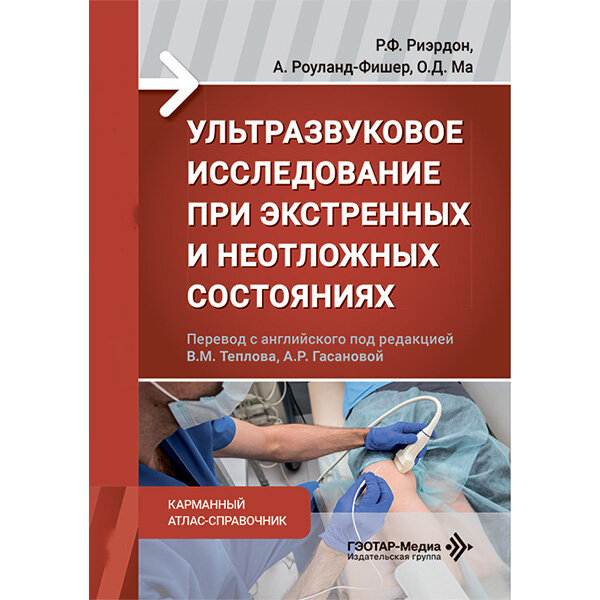 Ультразвуковое исследование при экстренных и неотложных состояниях. Карманный атлас-справочник - Р. Ф. Риэрдон, А. Роуланд-Фишер, О. Д. Ма