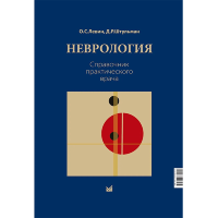 Неврология. Справочник практического врача (стандартный формат) - Левин О. С., Штульман Д. Р.