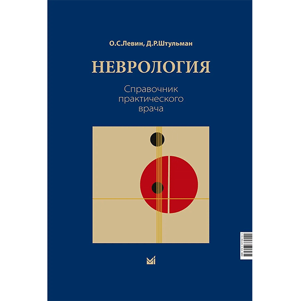Неврология. Справочник практического врача (стандартный формат) - Левин О. С., Штульман Д. Р.