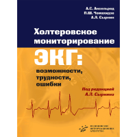 Холтеровское мониторирование ЭКГ: возможности, трудности, ошибки  - А. С. Аксельрод, П. Ш. Чомахидзе, А. Л. Сыркин