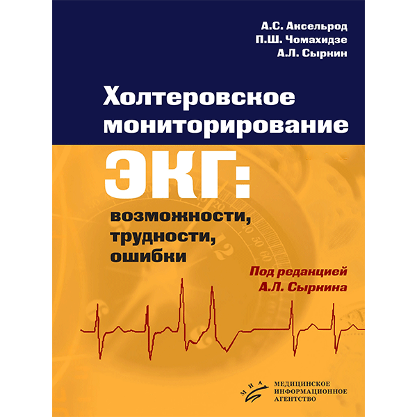 Холтеровское мониторирование ЭКГ: возможности, трудности, ошибки  - А. С. Аксельрод, П. Ш. Чомахидзе, А. Л. Сыркин