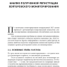 ​Пример страницы из книги "Холтеровское мониторирование ЭКГ: возможности, трудности, ошибки" - А. С. Аксельрод, П. Ш. Чомахидзе, А. Л. Сыркин