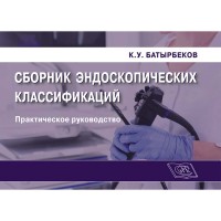 Сборник эндоскопических классификаций - К. У. Батырбеков