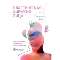 Пластическая хирургия лица: руководство для врачей - Пшениснов К. П. 